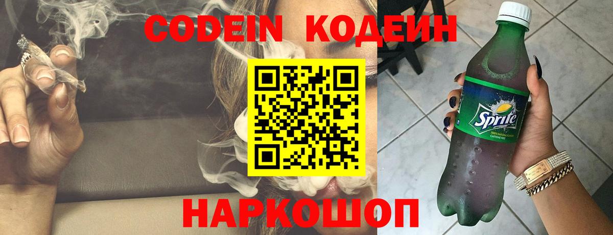 Кодеин напиток Lean (лин) Новодвинск