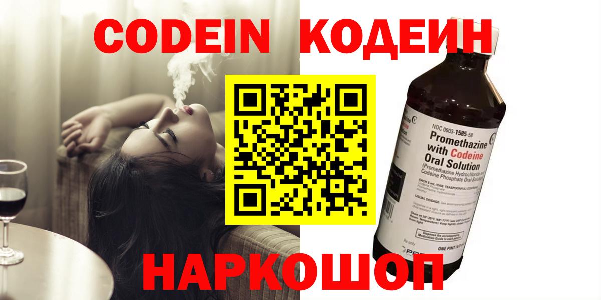 Кодеиновый сироп Lean Purple Drank  Codein напиток Lean (лин)  Новодвинск  Вход с VPN 